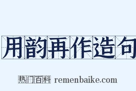 用韵再作造句是什么意思的图片